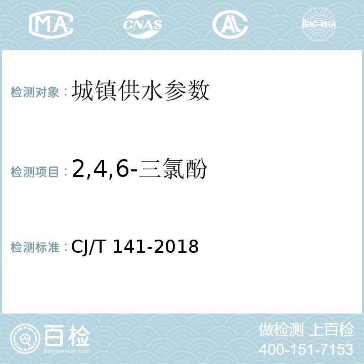 2,4,6-三氯酚 城镇供水水质标准检验方法 CJ/T 141-2018，9.25