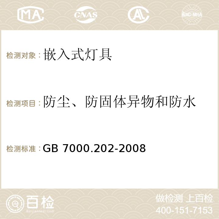 防尘、防固体异物和防水 灯具 第2-2部分:特殊要求 嵌入式灯具GB 7000.202-2008