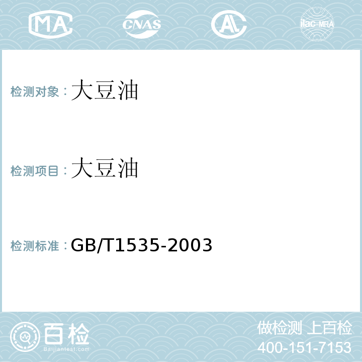 大豆油 GB/T 1535-2003 【强改推】大豆油