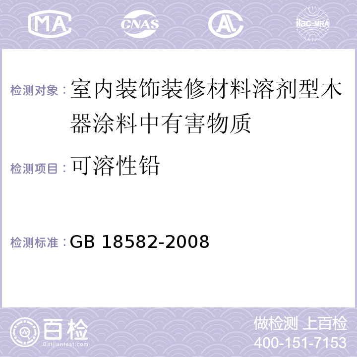 可溶性铅 室内装饰装修材料内墙涂料中有害物质限量 GB 18582-2008（附录D）