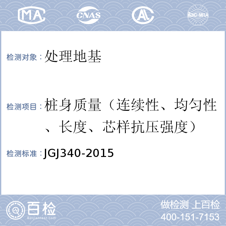 桩身质量（连续性、均匀性、长度、芯样抗压强度） 建筑地基检测技术规范 JGJ340-2015