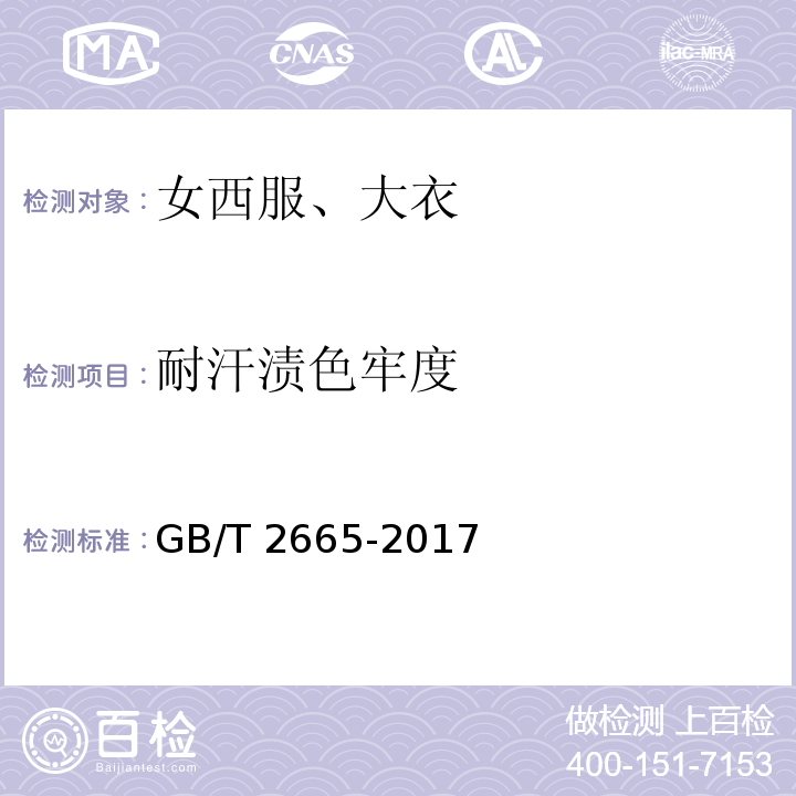 耐汗?jié)n色牢度 女西服、大衣GB/T 2665-2017