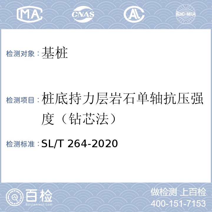 桩底持力层岩石单轴抗压强度（钻芯法） 水利水电工程岩石试验规程 SL/T 264-2020