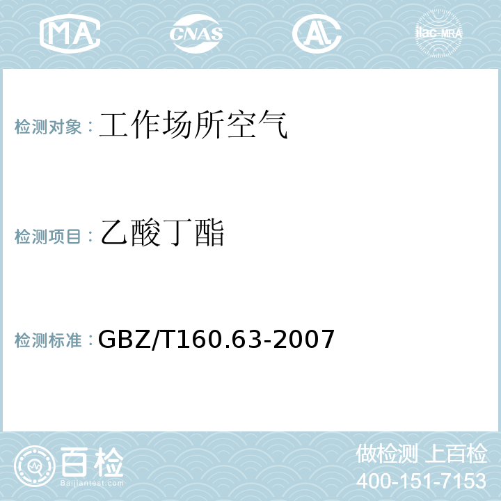 乙酸丁酯 工作场所空气有毒物质测定 饱和脂肪族酯类化合物 (GBZ/T160.63-2007)(3)