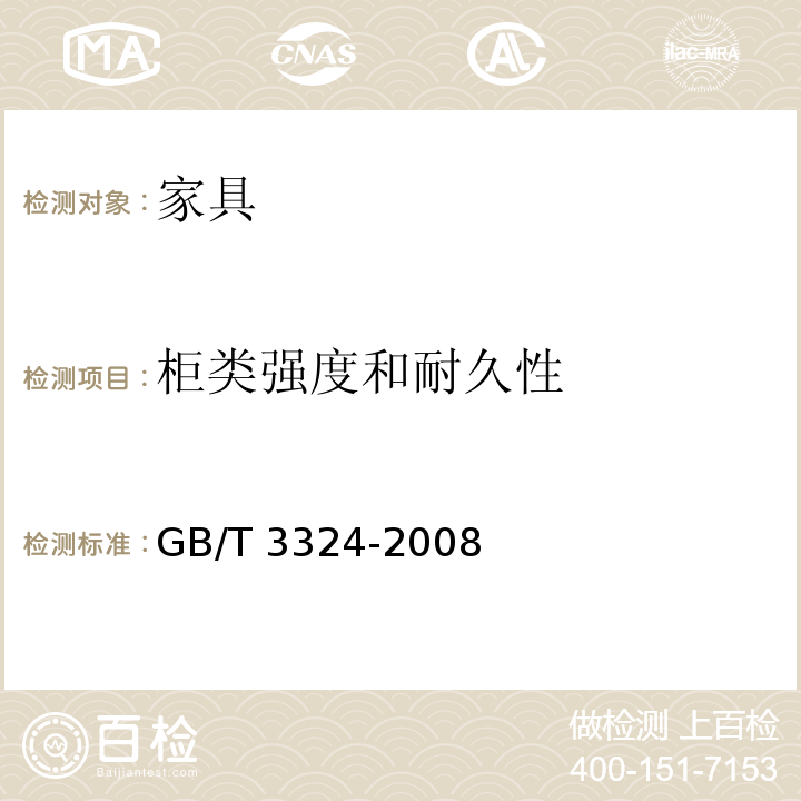 柜类强度和耐久性 木家具通用技术条件 GB/T 3324-2008