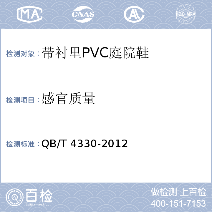感官质量 QB/T 4330-2012 带衬里PVC庭院鞋