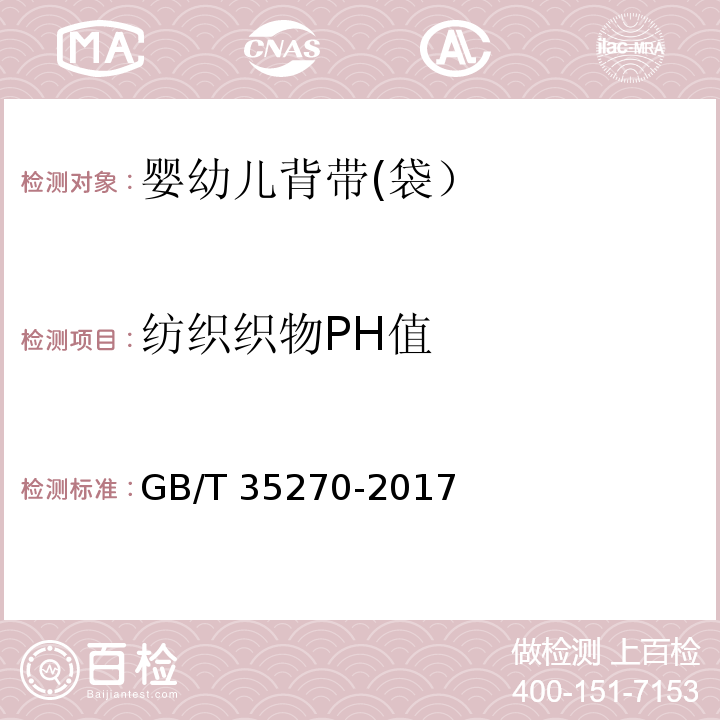 纺织织物PH值 婴幼儿背带(袋）GB/T 35270-2017