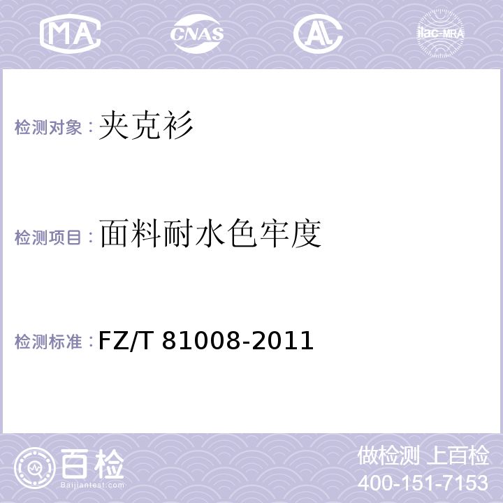 面料耐水色牢度 夹克衫FZ/T 81008-2011