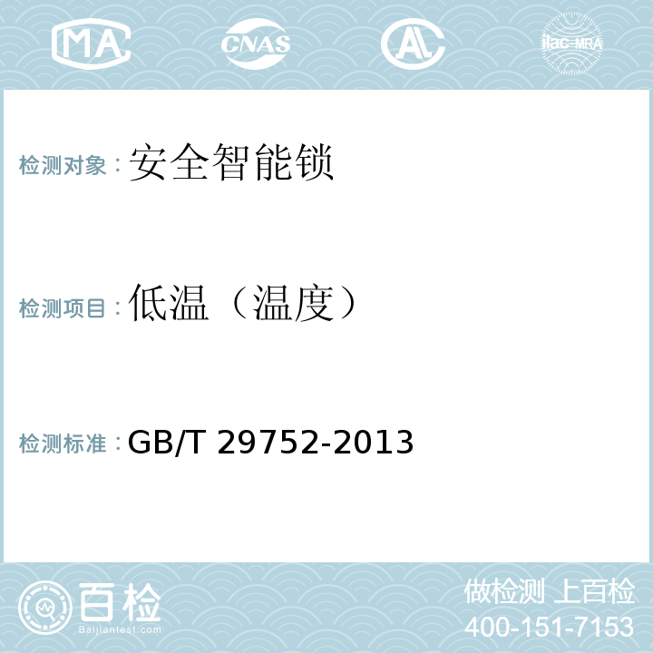 低温（温度） GB/T 29752-2013 集装箱安全智能锁通用技术规范