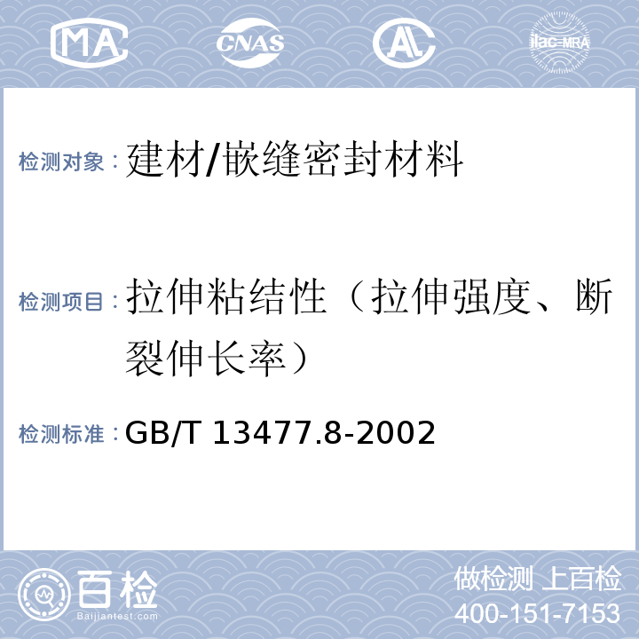 拉伸粘结性（拉伸强度、断裂伸长率） 建筑密封材料试验方法 第8部分: 拉伸粘结性的测定