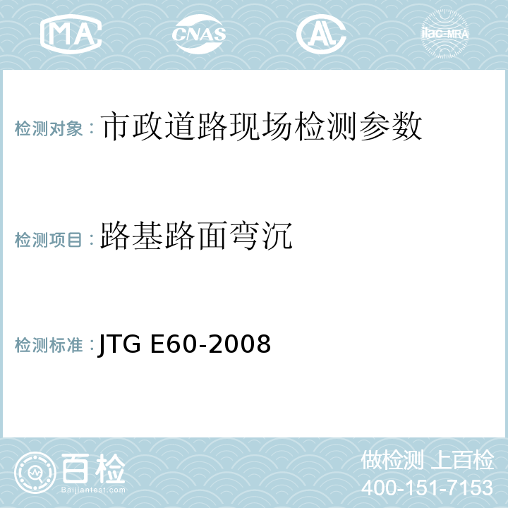 路基路面弯沉 公路路基路面现场测试规程 JTG E60-2008 、 城镇道路工程施工与质量验收规范 CJJ-2008