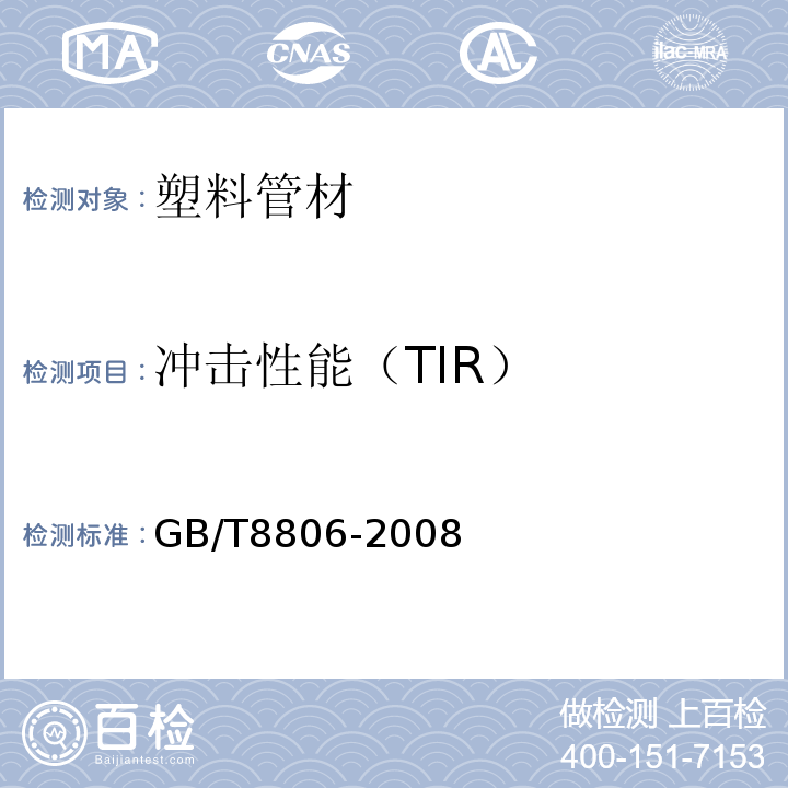 冲击性能（TIR） GB/T 8806-2008 塑料管道系统 塑料部件 尺寸的测定