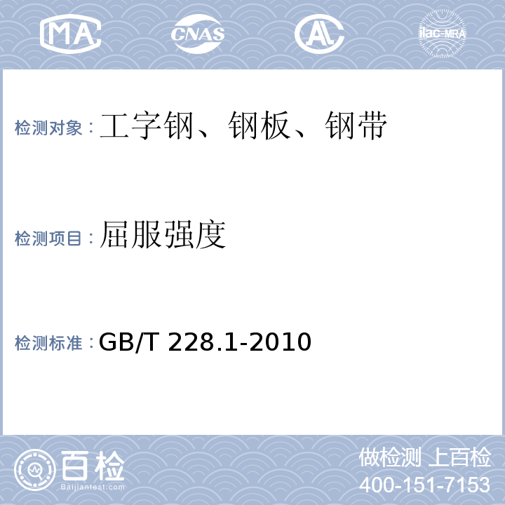 屈服强度 金属材料 拉伸试验第1部分：室温拉伸方法 GB/T 228.1-2010