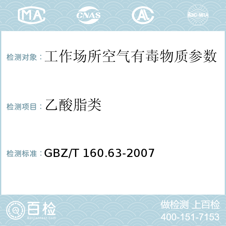 乙酸脂类 工作场所空气有毒物质测定饱和脂肪族酯化合物 GBZ/T 160.63-2007