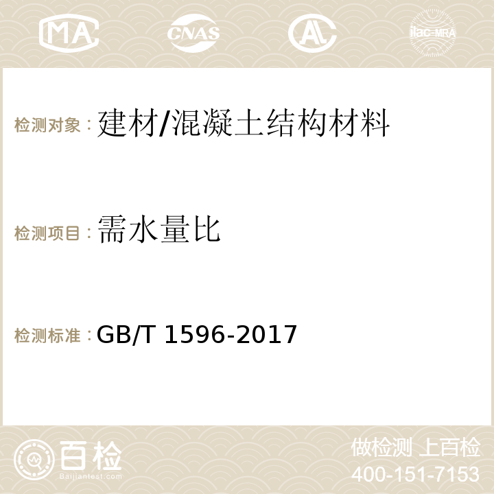 需水量比 用于水泥和混凝土中粉煤灰