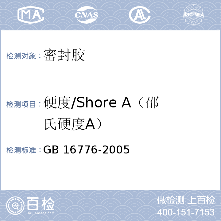 硬度/Shore A（邵氏硬度A） GB 16776-2005 建筑用硅酮结构密封胶