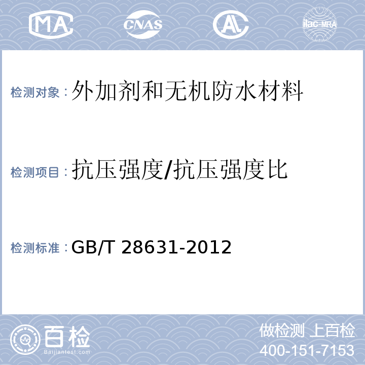 抗压强度/抗压强度比 GB/T 28631-2012 用于干混砂浆的铝酸钙添加剂