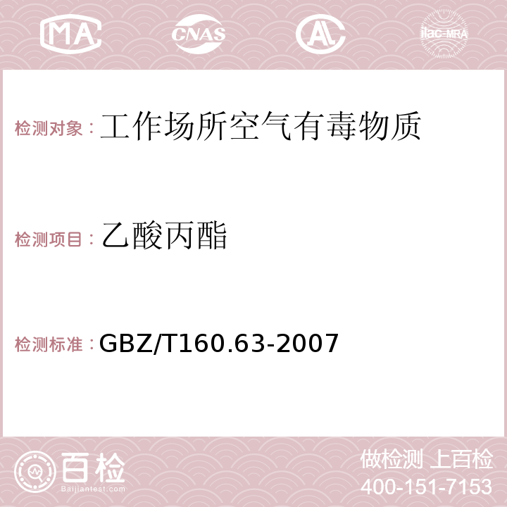 乙酸丙酯 工作场所空气有毒物质测定 乙酸酯类GBZ/T160.63-2007