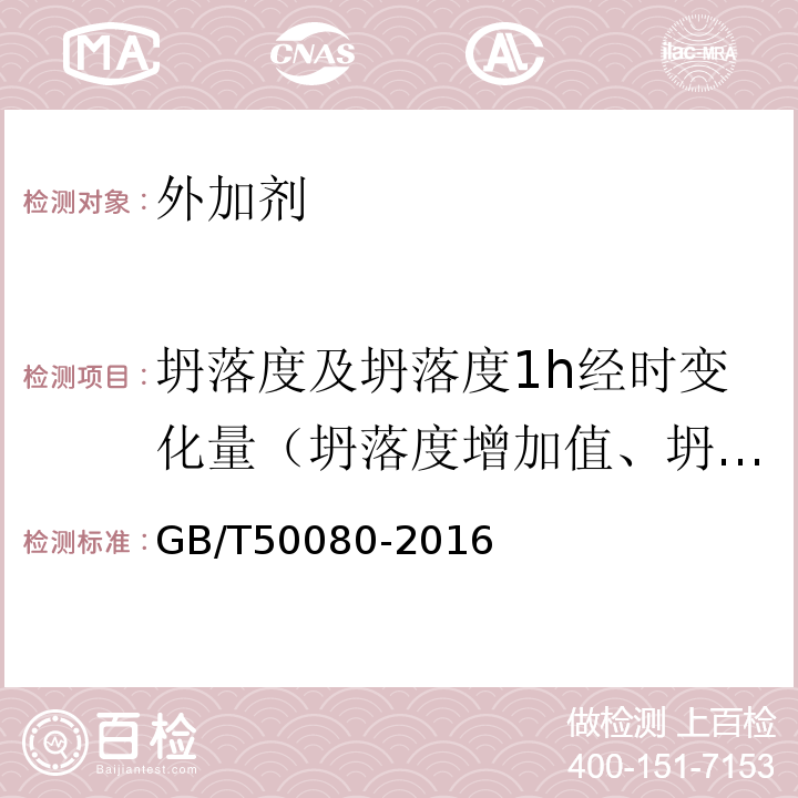 坍落度及坍落度1h经时变化量（坍落度增加值、坍落度保留值） 普通混凝土拌合物性能试验方法标准GB/T50080-2016