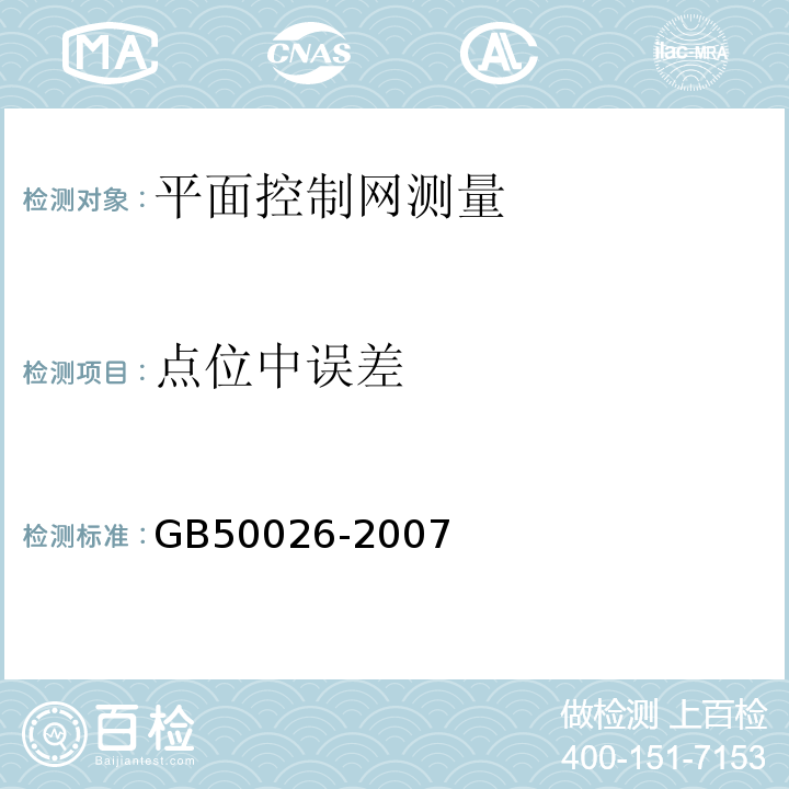 点位中误差 工程测量规范 GB50026-2007