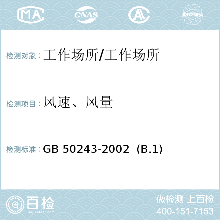 风速、风量 GB 50243-2002 通风与空调工程施工质量验收规范(附条文说明)