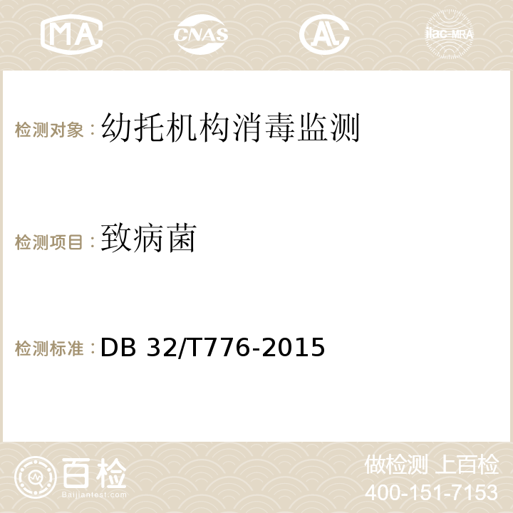 致病菌 托幼机构消毒卫生规范DB 32/T776-2015