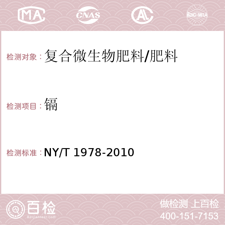 鎘 肥料汞、砷、鎘、鉛、鉻含量的測定/NY/T 1978-2010