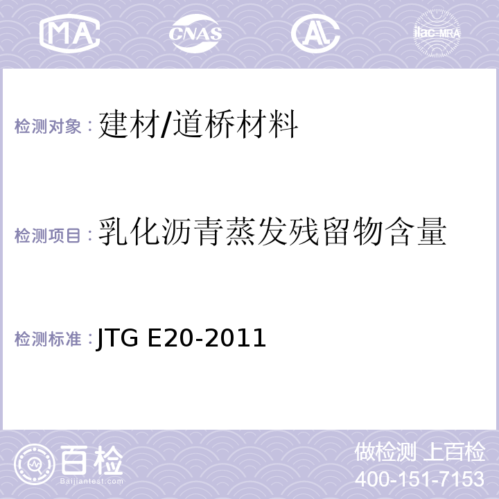 乳化沥青蒸发残留物含量 公路工程沥青及沥青混合料试验规程