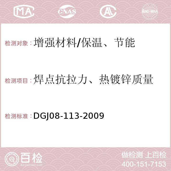 焊点抗拉力、热镀锌质量 建筑节能工程施工质量验收规程 /DGJ08-113-2009