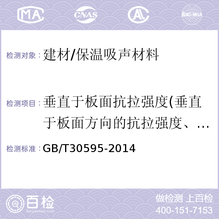 垂直于板面抗拉强度(垂直于板面方向的抗拉强度、垂直于表面抗拉强度) GB/T 30595-2014 挤塑聚苯板(XPS)薄抹灰外墙外保温系统材料