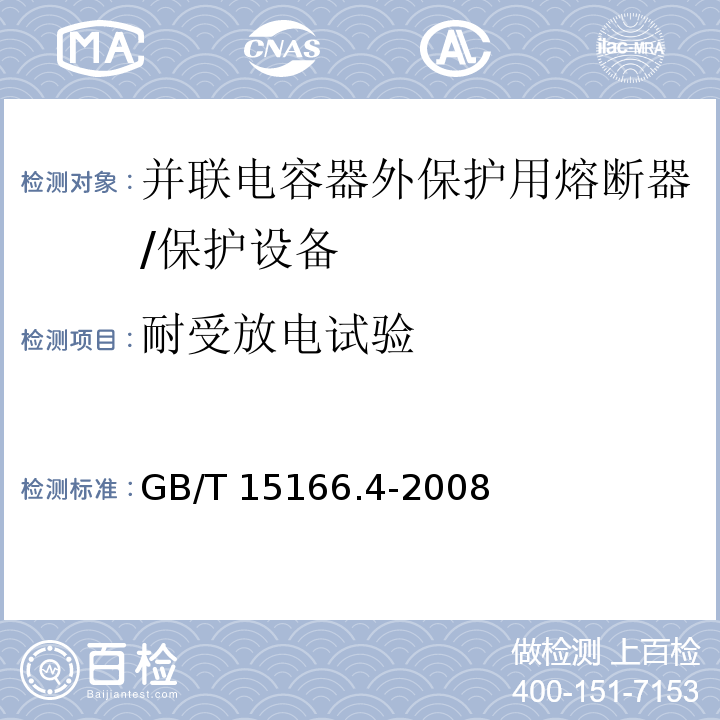 耐受放电试验 高压交流熔断器 第4部分 并联电容器外保护用熔断器 /GB/T 15166.4-2008