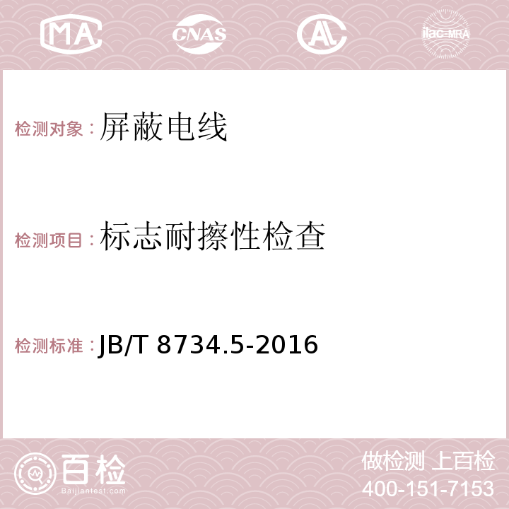 标志耐擦性检查 额定电压450/750V及以下聚氯乙烯绝缘电缆电线和软线 第5部分: 屏蔽电线JB/T 8734.5-2016