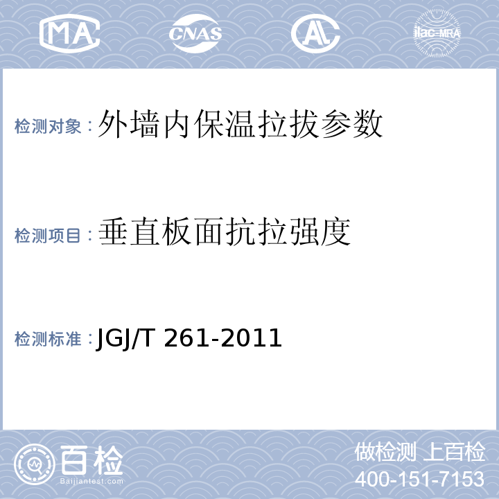 垂直板面抗拉强度 外墙内保温工程技术规程 JGJ/T 261-2011