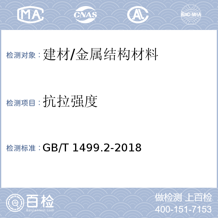 抗拉强度 钢筋混凝土用钢 第2部分：热轧带肋钢筋