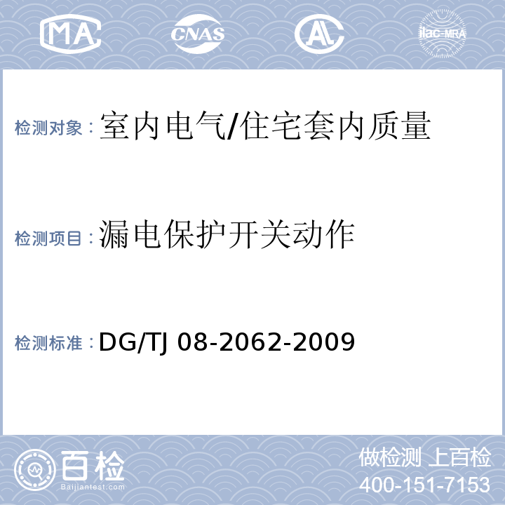 漏电保护开关动作 住宅工程套内质量验收规范 （13.3.2）/DG/TJ 08-2062-2009