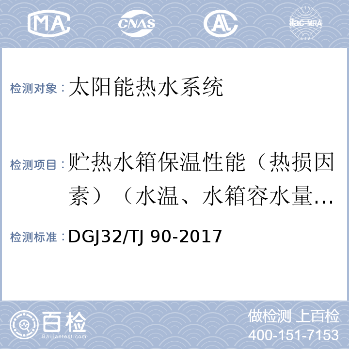 贮热水箱保温性能（热损因素）（水温、水箱容水量、环境温度） 建筑太阳能热水系统工程检测与评定规程 DGJ32/TJ 90-2017