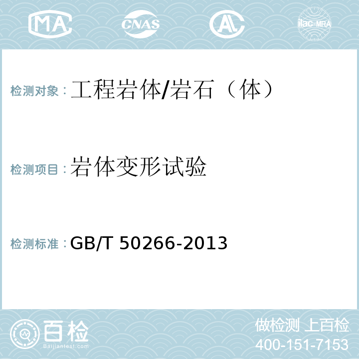 岩体变形试验 GB/T 50266-2013 工程岩体试验方法标准(附条文说明)