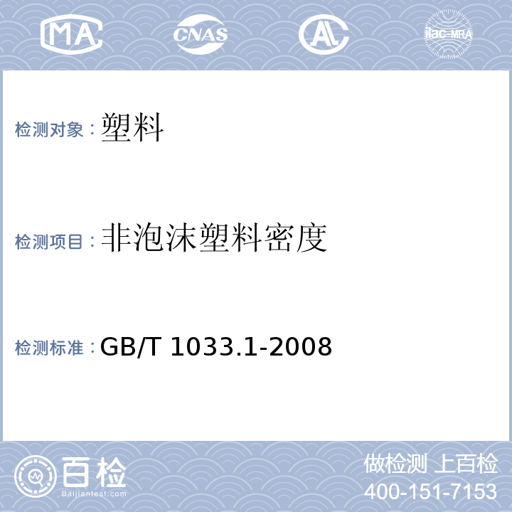 非泡沫塑料密度 塑料 非泡沫塑料密度的测定 第1部分：浸渍法、液体比重瓶法和滴定法 GB/T 1033.1-2008