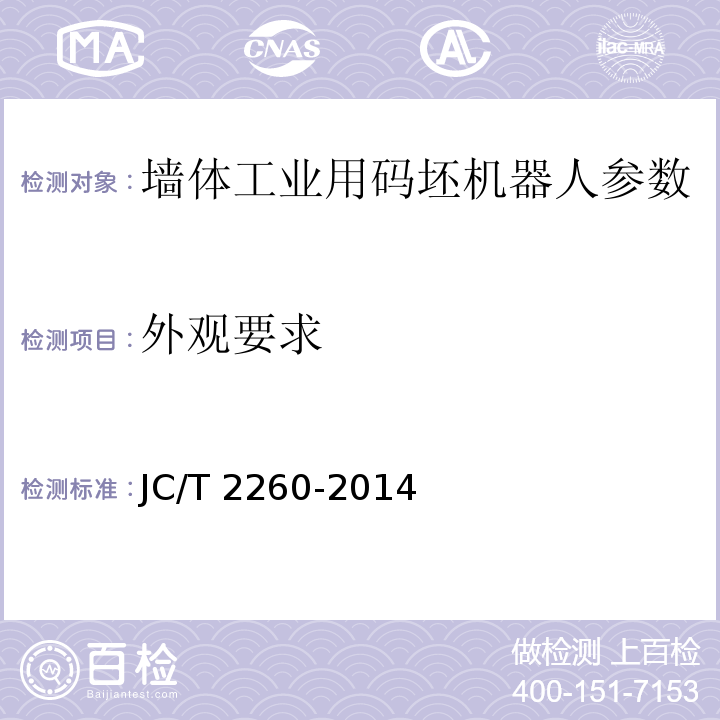外观要求 JC/T 2260-2014 墙材工业用码坯机器人