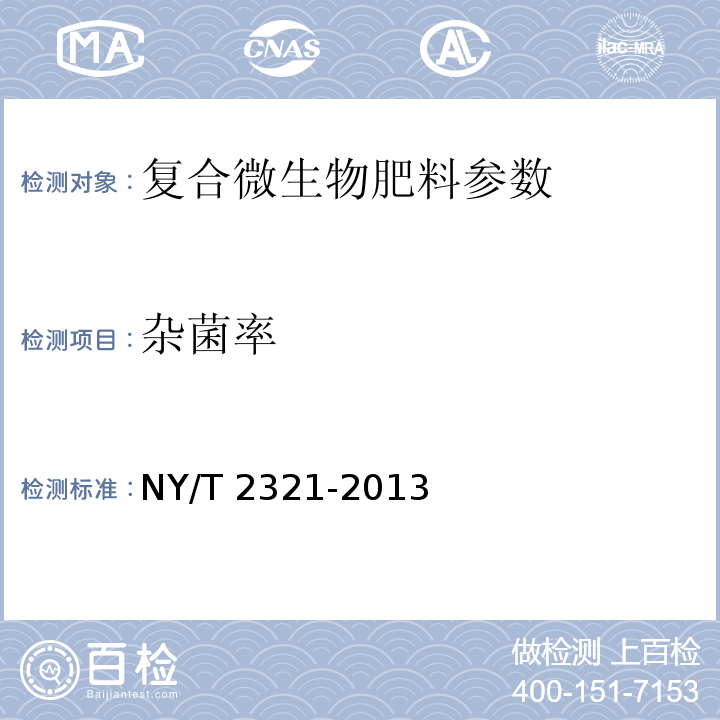 杂菌率 微生物肥料产品检验规程 NY/T 2321-2013