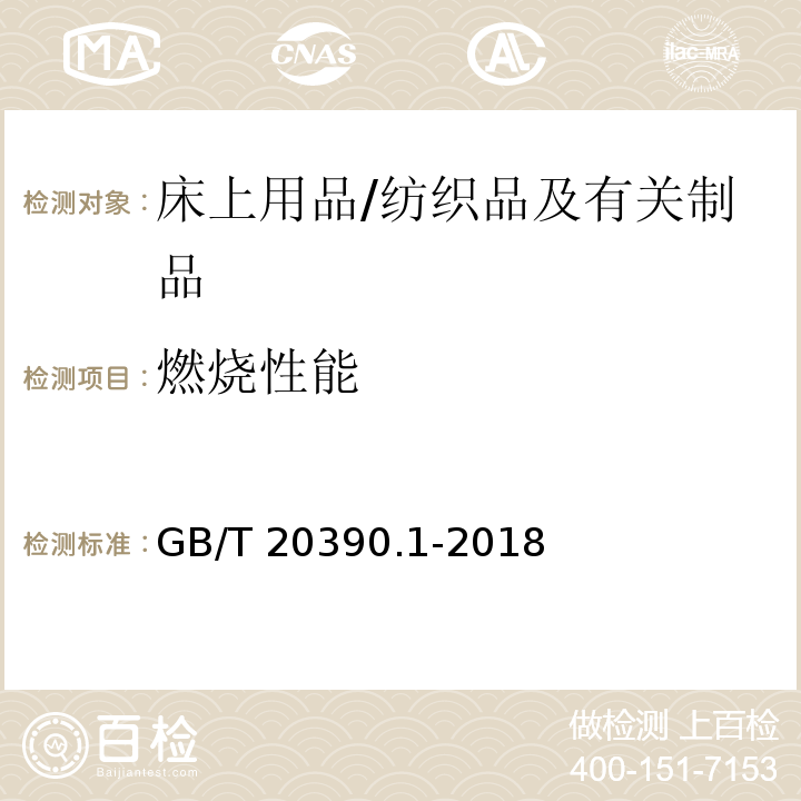 燃烧性能 纺织品　床上用品可点燃性的评定　第1部分：香烟为点火源/GB/T 20390.1-2018