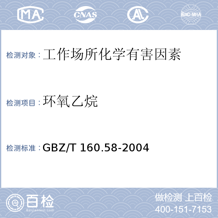 环氧乙烷 工作场所空气有毒物质测定 环氧化合物 GBZ/T 160.58-2004