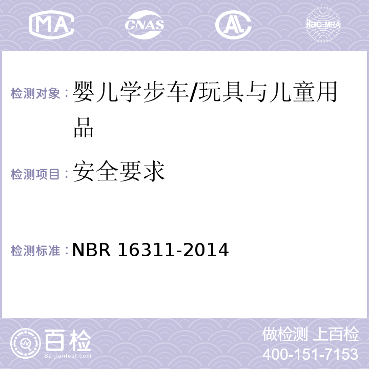 安全要求 婴儿学步车的安全要求 /NBR 16311-2014