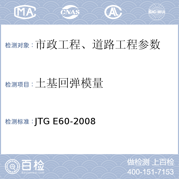 土基回弹模量 公路路基路面现场测试规程 JTG E60-2008