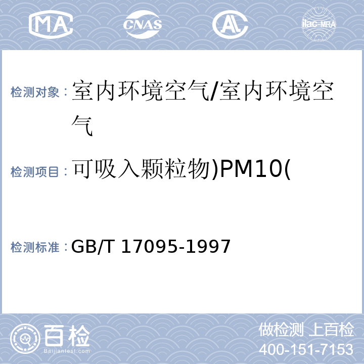 可吸入颗粒物)PM10( 室内空气中可吸入颗粒物卫生标准/GB/T 17095-1997