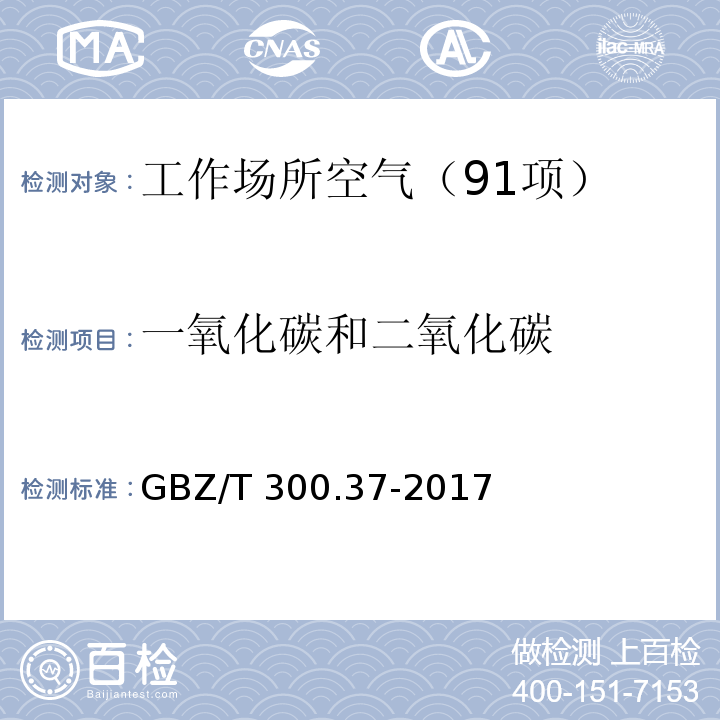 一氧化碳和二氧化碳 工作场所空气有毒物质测定 第37部分：一氧化碳和二氧化碳 （4 一氧化碳和二氧化碳的不分光红外线气体分析仪法）GBZ/T 300.37-2017