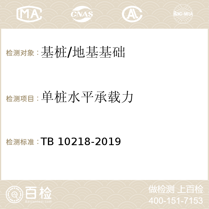 单桩水平承载力 铁路工程基桩检测技术规程 （9）/TB 10218-2019