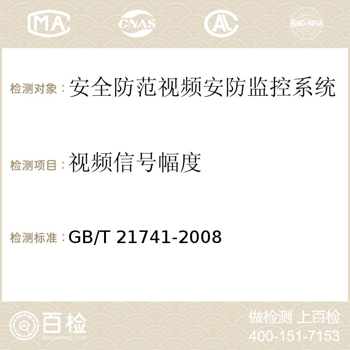 视频信号幅度 住宅小区安全防范系统通用技术要求 GB/T 21741-2008