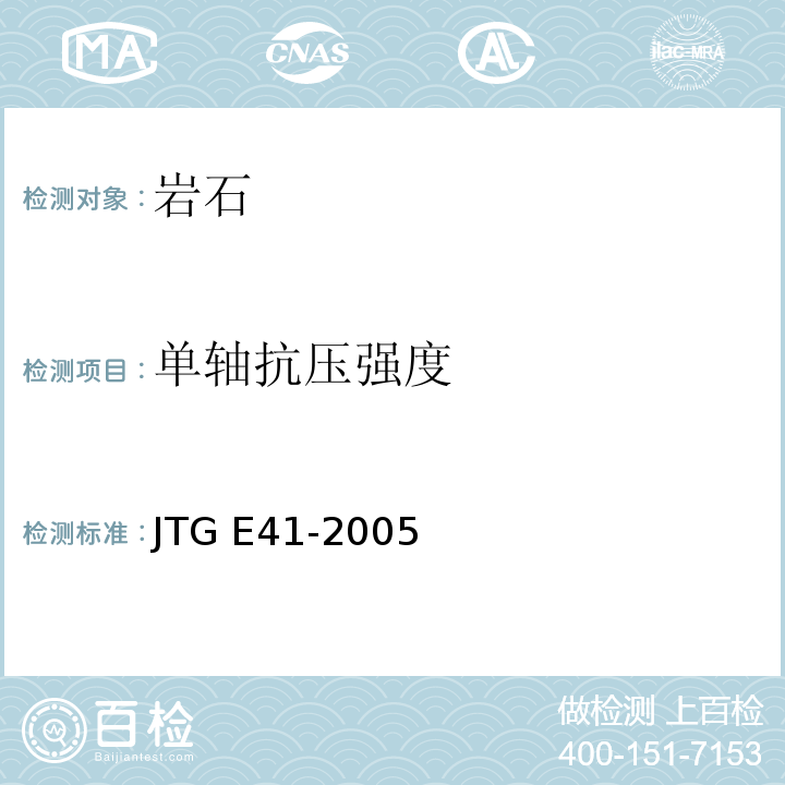 单轴抗压强度 公路工程岩石试验规程 JTG E41-2005