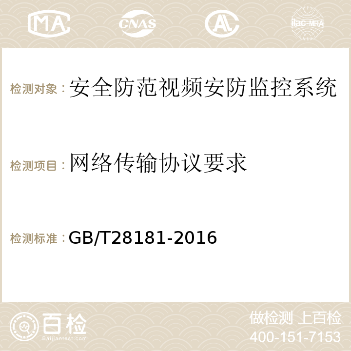 网络传输协议要求 公共安全视频监控联网系统信息传输、交换、控制技术要求 GB/T28181-2016